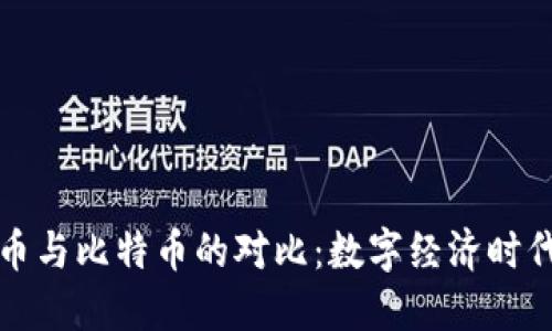 虚拟电影币与比特币的对比:数字经济时代的新机遇