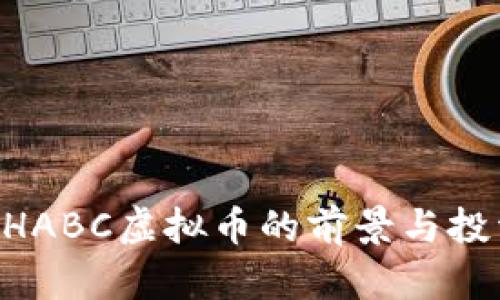 2023年BCHABC虚拟币的前景与投资策略分析