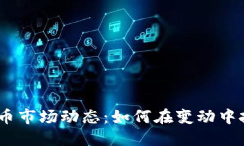 2023年虚拟币市场动态:如何在变动中把握投资机会