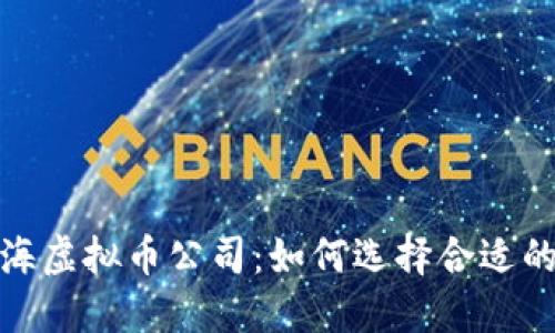 2023年上海虚拟币公司:如何选择合适的投资平台?