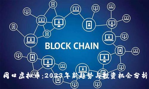 周口虚拟币:2023年新趋势与投资机会分析