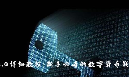 imToken 2.0详细教程:新手必看的数字货币钱包操作指南