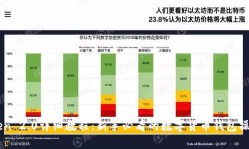 imToken 2.0详细教程:新手必看的数字货币钱包操作指南