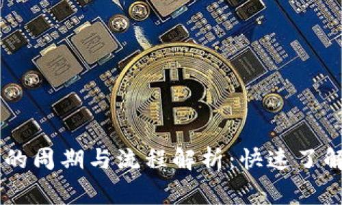 虚拟币CK审计的周期与流程解析:快速了解审计需要多久