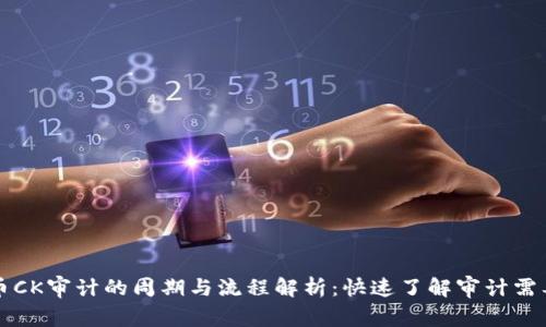 虚拟币CK审计的周期与流程解析:快速了解审计需要多久