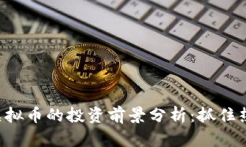 2023年Movr虚拟币的投资前景分析:抓住热门趋势的机会