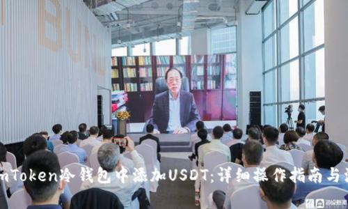 如何在imToken冷钱包中添加USDT:详细操作指南与注意事项