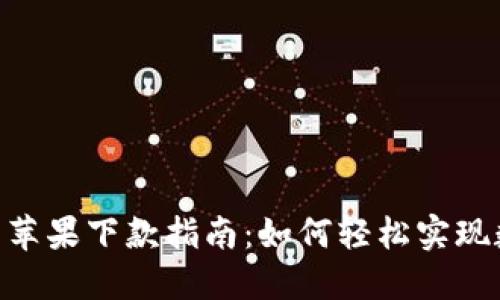 imToken钱包苹果下款指南:如何轻松实现数字资产转账