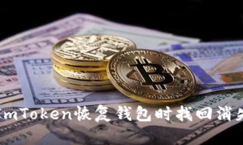 如何在ImToken恢复钱包时找回消失的代币