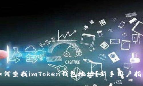 如何查找imToken钱包地址?新手用户指南