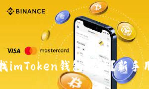 如何查找imToken钱包地址?新手用户指南