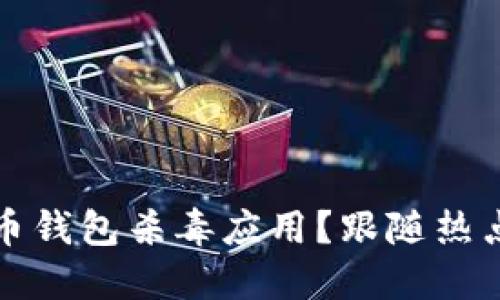 如何选择最安全的虚拟币钱包杀毒应用?跟随热点了解加密货币安全防护