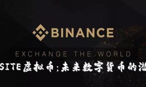 深入探讨SITE虚拟币:未来数字货币的潜力与挑战