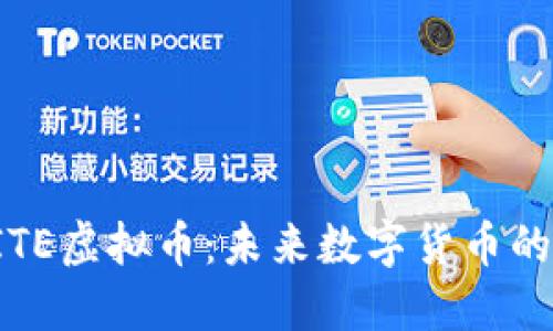 深入探讨SITE虚拟币:未来数字货币的潜力与挑战