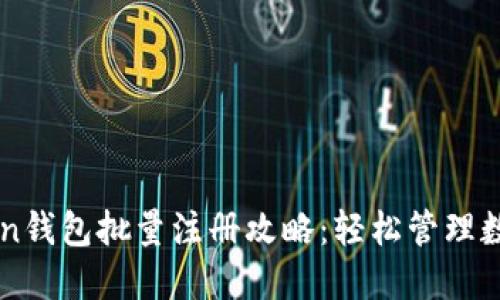 imToken钱包批量注册攻略:轻松管理数字资产
