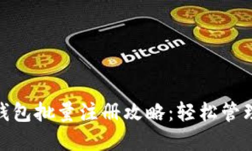 imToken钱包批量注册攻略:轻松管理数字资产