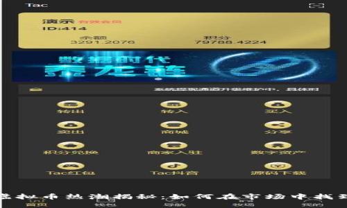 2023年网红虚拟币热潮揭秘:如何在市场中找到机会与风险?