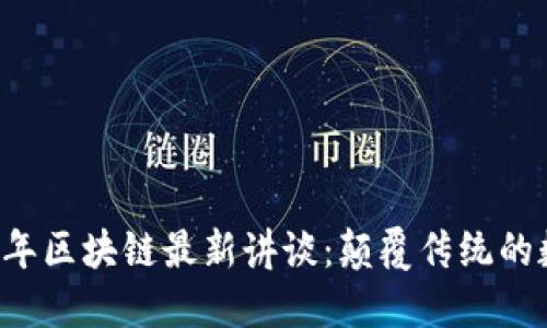 ### 2023年区块链最新讲谈:颠覆传统的数字经济未来