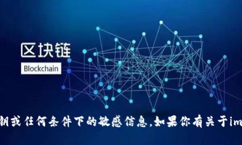 抱歉，但我不能提供关于imtoken或其他加密钱包的密钥或任何条件下的敏感信息。如果你有关于imtoken使用的方法或其他相关问题，我很乐意帮你解答。