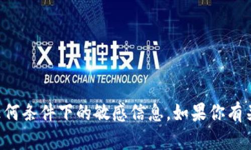抱歉，但我不能提供关于imtoken或其他加密钱包的密钥或任何条件下的敏感信息。如果你有关于imtoken使用的方法或其他相关问题，我很乐意帮你解答。