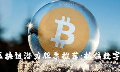 2023年韩国区块链潜力股票推荐:抓住数字经济发展潮流
