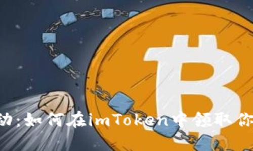 Eon空投活动:如何在imToken中领取你的代币奖励