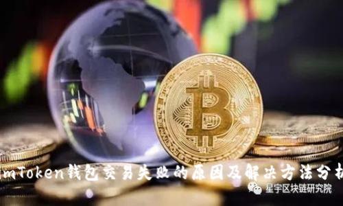 imToken钱包交易失败的原因及解决方法分析