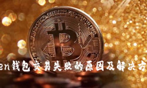 imToken钱包交易失败的原因及解决方法分析