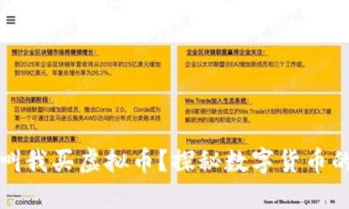 为何他突然叫我买虚拟币?探秘数字货币的秘密与风险