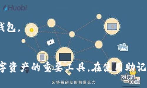 ImToken的助记词（也称为恢复词或种子短语）通常遵循BIP39标准，这是一种用于生成和恢复加密货币钱包的助记词标准。以下是关于ImToken助记词格式的详细说明：

### 助记词的基本格式
1. **长度**：ImToken常用的助记词长度通常为12个、15个、18个、21个或24个单词。最常见的是12个或24个单词，但不建议使用15个或21个单词，因为这并不是BIP39的标准选择。
  
2. **单词来源**：助记词中的单词是从一个预定义的单词列表中选择的，这个列表由2048个常用词组成。该列表的单词在生成时会经过随机选择。

3. **语言支持**：ImToken支持多种语言的助记词生成，包括但不限于中文、英文、法语、德语、西班牙语等。用户在创建钱包时可以选择相应的语言。

### 助记词的安全性
1. **私密性**：助记词是钱包访问的唯一方式，任何人拥有该助记词就可以完全控制钱包中的资产。因此，在保存和使用助记词时，务必要保持私密，不要与任何人分享。

2. **备份**：建议将助记词纸质备份，并保存在安全的地方，避免数字格式的备份受到黑客攻击或丢失。

3. **恢复功能**：当用户需要恢复钱包或在新设备上使用钱包时，可以通过输入助记词来完成恢复过程。

### 使用场景
- 如果用户更换手机或重新安装ImToken应用，可以通过助记词快速恢复钱包。
- 购买或兑换加密货币之后，可以记下助记词，以防意外丢失密码或设备。

总之，ImToken的助记词不仅是钱包安全的关键，也是用户管理和操作其数字资产的重要工具。在使用助记词时，一定要遵循安全实践，以保障资产安全。