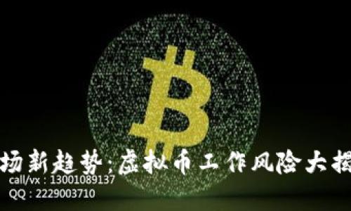 职场新趋势:虚拟币工作风险大揭秘