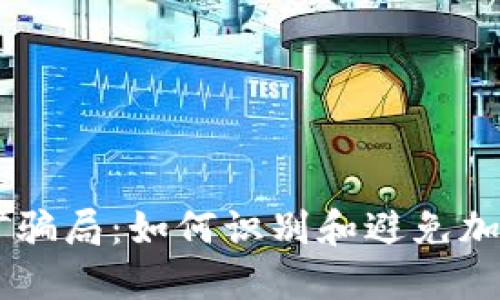 揭秘IM钱包挖矿骗局:如何识别和避免加密货币投资陷阱