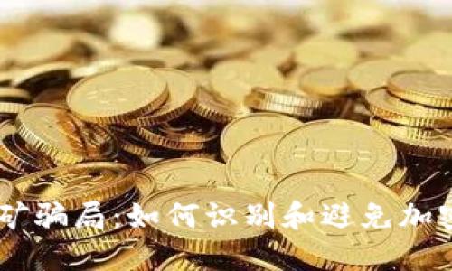揭秘IM钱包挖矿骗局:如何识别和避免加密货币投资陷阱