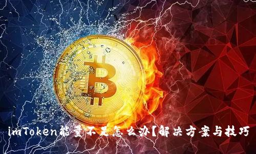 imToken能量不足怎么办?解决方案与技巧