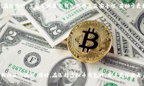 虚拟币钱包是用于存储和管理虚拟货币（如比特币、以太坊等）的软件程序或硬件设备。它通常包含与区块链网络进行交互所需的密钥，从而允许用户发送、接收和存储虚拟货币。下面是对虚拟币钱包的详细介绍：

### 1.什么是虚拟币钱包？

虚拟币钱包可以被视为一个数字钱包，用户可以通过它来存储、发送和接收数字资产。它并不存储实际的货币，而是存储与区块链地址相关的私钥和公钥。

### 2.虚拟币钱包的类型

虚拟币钱包一般分为以下几种类型：

#### 2.1 热钱包

热钱包是连接到互联网的虚拟币钱包，方便用户随时随地使用。它们通常用于日常交易。常见的热钱包有：

- 在线钱包：基于网页的钱包，默认实现与平台的账户管理。
- 移动钱包：手机应用程序，便于随时管理数字资产。

#### 2.2 冷钱包

冷钱包不连接互联网，主要用于长期存储虚拟货币，更加安全。常见的冷钱包包括：

- 硬件钱包：专用设备，以更高的安全性保存私钥。
- 纸钱包：将公钥和私钥打印在纸上的一种方式。

### 3.虚拟币钱包的工作原理

虚拟币钱包的工作原理基于密码学技术，使用公钥和私钥进行安全的交易。公钥是类似于账户号码的地址，而私钥则用于签署交易，确认用户拥有该地址中的余额。

### 4.使用虚拟币钱包的步骤

使用虚拟币钱包的基本步骤包括：

1. 选择合适的虚拟币钱包，根据个人需求选择热钱包或冷钱包。
2. 创建钱包，生成公钥和私钥。
3. 进行存入和提取操作，使用公钥接收虚拟币，用私钥发送虚拟币。

### 5.虚拟币钱包的安全性

在使用虚拟币钱包时，安全性至关重要。以下是一些提高安全性的建议：

- 使用强密码，开启双重身份验证。
- 定期备份钱包数据。
- 避免使用公共网络进行交易。

### 6.未来的发展趋势

随着区块链技术的不断发展，虚拟币钱包将变得更加智能化和用户友好。未来，可能会出现更加安全、便捷的支付解决方案。

### 7.总结

虚拟币钱包在数字经济中扮演着重要的角色，帮助用户方便地管理虚拟资产。在使用时，了解不同类型钱包的特点及安全性，有助于更好地进行投资和交易。

### 8.问答部分

- **虚拟币钱包安全吗？**
  - 安全性取决于钱包的类型及用户的操作习惯。

- **我可以同时使用多个钱包吗？**
  - 可以，很多人选择使用热钱包和冷钱包结合，提高管理效率和安全性。

通过对虚拟币钱包的深入了解，用户可以更好地把握这一新兴数字经济带来的机遇与挑战。同时，在选择虚拟币钱包时，用户需根据自身需求以及对安全性的重视程度，合理选择钱包的种类。