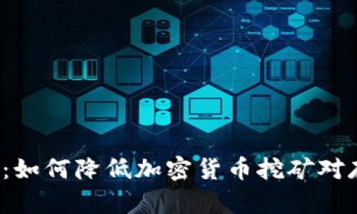 虚拟币“吃硬盘”:如何降低加密货币挖矿对存储设备的影响?