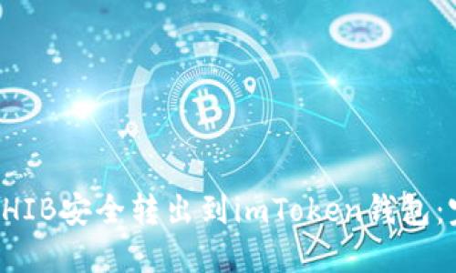 如何将SHIB安全转出到imToken钱包:完整指南