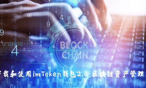 如何下载和使用imToken钱包2.0:区块链资产管理新选择