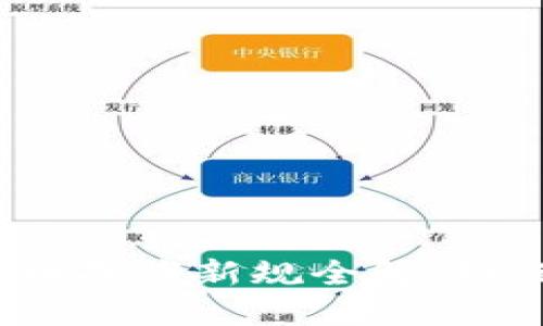 2023年网络虚拟币备案新规全解:如何合规运营与投资