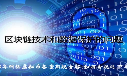 2023年网络虚拟币备案新规全解:如何合规运营与投资