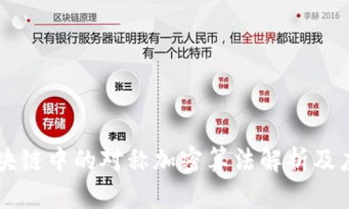 区块链中的对称加密算法解析及应用