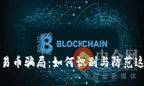 揭露虚拟交易币骗局:如何识别与防范这些网络陷阱