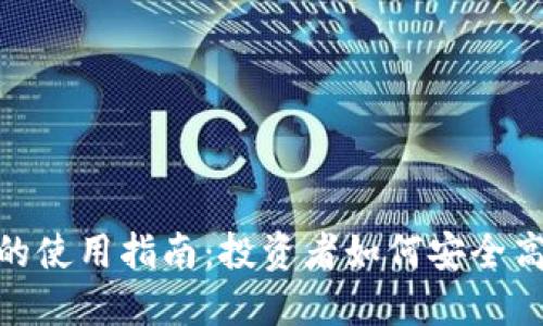 国内虚拟火币APP的使用指南:投资者如何安全高效地交易数字货币