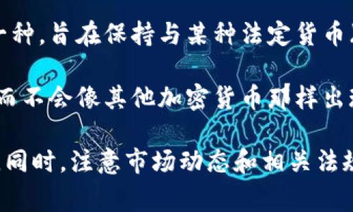 XUSD币是一个与美元挂钩的稳定币，它属于虚拟货币的范畴。稳定币是加密货币的一种，旨在保持与某种法定货币（如美元）的固定汇率，通常可以在加密货币交易所进行交易，并在区块链上进行转账。

由于稳定币的价值相对稳定，XUSD币可以用于数字支付、价值储存和其他金融活动，而不会像其他加密货币那样出现大幅波动。这使得它在虚拟货币市场中得到了越来越多的关注和使用。

如果你对XUSD币有兴趣，建议了解它的具体用途、发行机构、如何购买和存储等信息。同时，注意市场动态和相关法规的变化，以便做出更明智的投资决策。