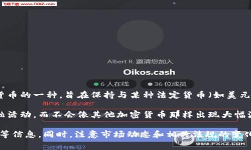 XUSD币是一个与美元挂钩的稳定币，它属于虚拟货币的范畴。稳定币是加密货币的一种，旨在保持与某种法定货币（如美元）的固定汇率，通常可以在加密货币交易所进行交易，并在区块链上进行转账。

由于稳定币的价值相对稳定，XUSD币可以用于数字支付、价值储存和其他金融活动，而不会像其他加密货币那样出现大幅波动。这使得它在虚拟货币市场中得到了越来越多的关注和使用。

如果你对XUSD币有兴趣，建议了解它的具体用途、发行机构、如何购买和存储等信息。同时，注意市场动态和相关法规的变化，以便做出更明智的投资决策。