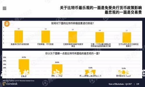 虚拟币托管钱包安全吗?全面解析与风险防范