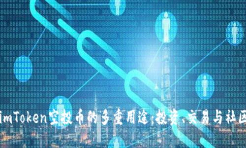解密imToken空投币的多重用途:投资、交易与社区生态