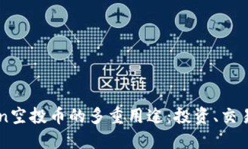 解密imToken空投币的多重用途:投资、交易与社区生态