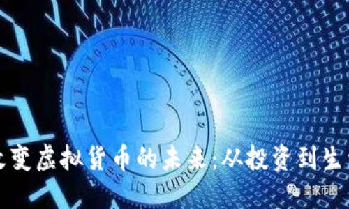 比特币如何改变虚拟货币的未来:从投资到生活方式的转变
